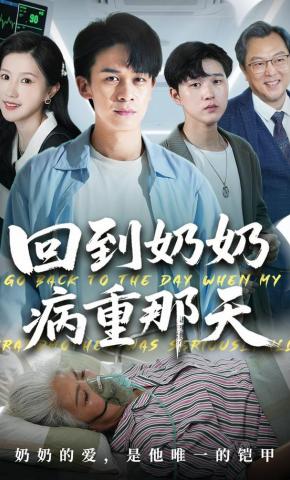 短剧回到奶奶病重那天海报