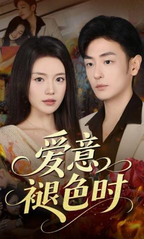 短剧《爱意褪色时》海报