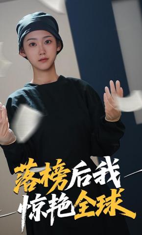 短剧《落榜后我惊艳全球》海报