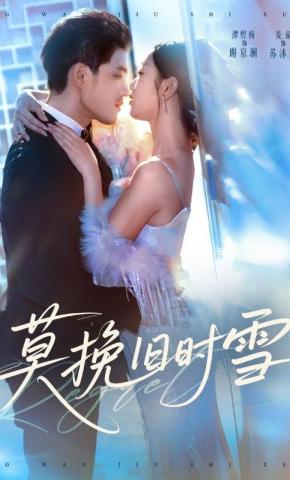 短剧《莫挽旧时雪》海报