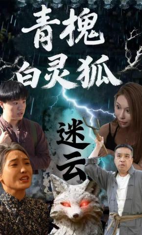 短剧《青槐白灵狐迷云》海报