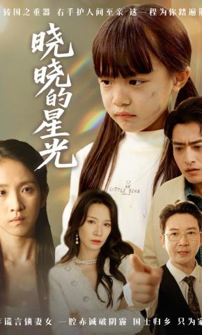 短剧《晓晓的星光》海报