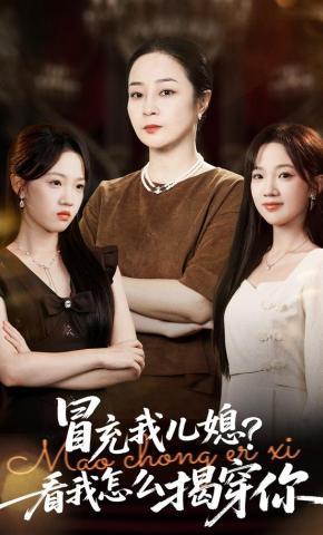 短剧《冒充我儿媳？看我怎么揭穿你》海报