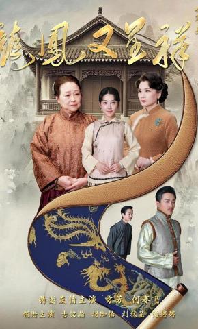 短剧《龙凤又呈祥》海报