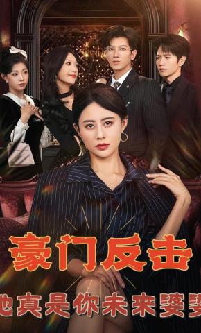 短剧《豪门反击，她真是你未来婆婆》海报