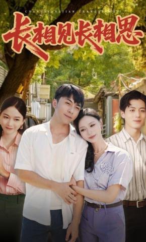 短剧《长相见长相思》海报