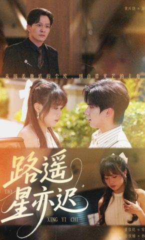 短剧《路遥星亦迟》海报