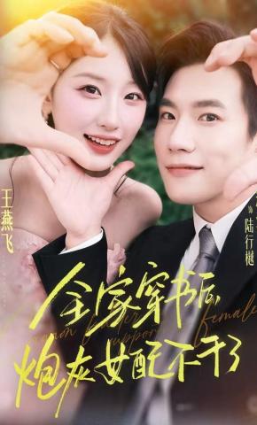 短剧《全家穿书后，炮灰女配不干了》海报