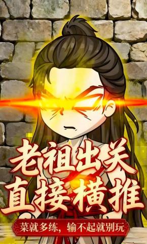 短剧《老祖出关直接横推，菜就多练，输不起就别玩》海报