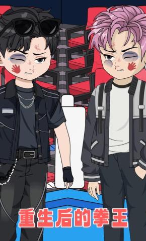 短剧《重生后的拳王》海报