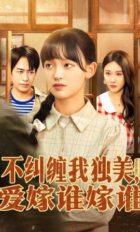 短剧《不纠缠我独美，爱嫁谁嫁谁》海报
