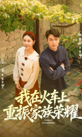 短剧《我在火车上重振家族荣耀》海报