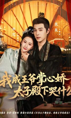 短剧《我成王爷掌心娇，太子殿下哭什么》海报