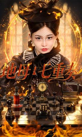 短剧《地母七重奏》海报