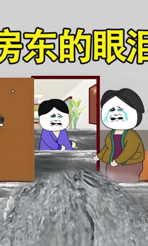 短剧《房东的眼泪》海报