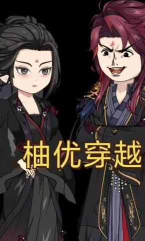 短剧《柚优穿越》海报