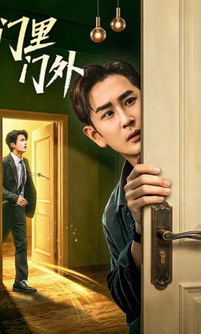 短剧《门里门外》海报