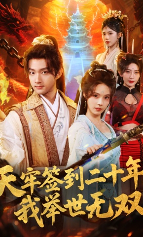 短剧《天牢签到二十年，我举世无双》海报