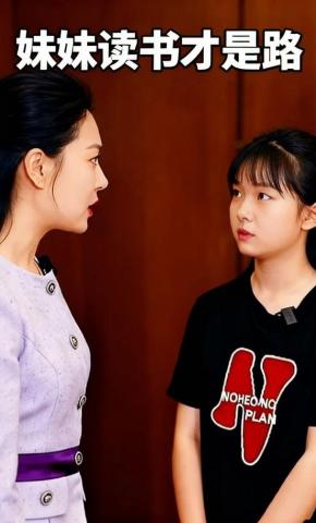 短剧《妹妹读书才是路》海报