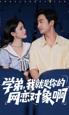 短剧《学弟，我就是你的网恋对象啊》海报