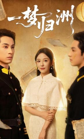 短剧《一梦归洲》海报