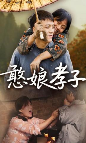 短剧《憨娘孝子》海报