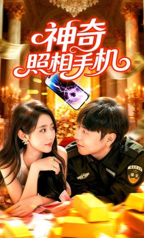 短剧《神奇照相手机》海报