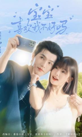 短剧《宝宝喜欢我不好吗》海报