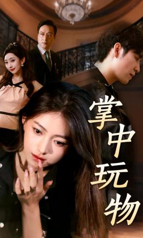 短剧《掌中玩物》海报