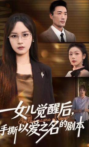 短剧《女儿觉醒后，手撕以爱之名的剧本》海报