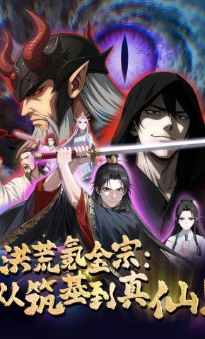 短剧《洪荒氪金宗：从筑基到真仙》海报