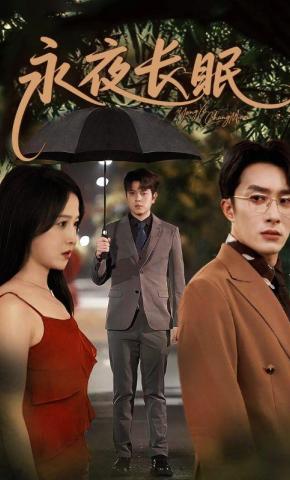 短剧《永夜长眠》海报