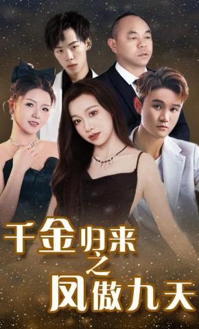 短剧《千金归来之凤傲九天》海报