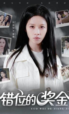 短剧《错位的奖金》海报