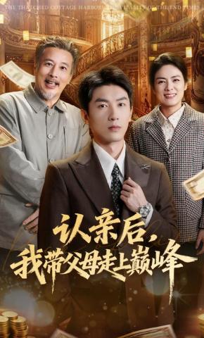 短剧《认亲后，我带父母走上巅峰》海报