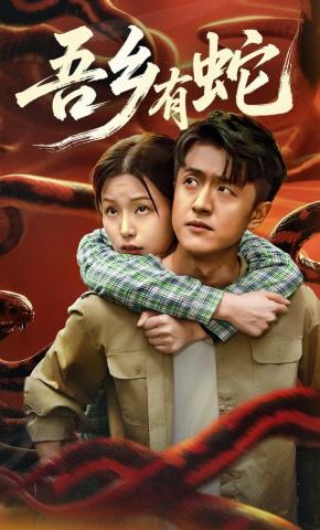 短剧《吾乡有蛇》海报
