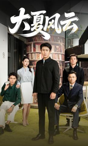 短剧《大夏风云》海报