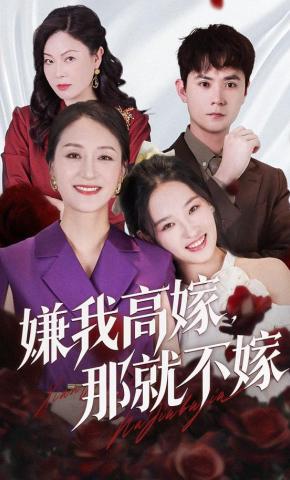 短剧《嫌我高嫁，那就不嫁》海报