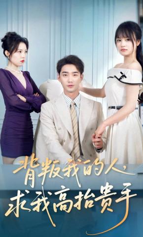 短剧《背叛我的人，求我高抬贵手》海报