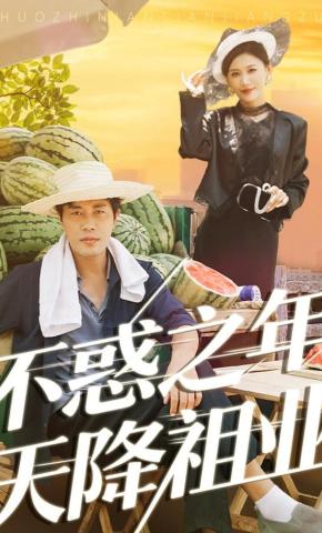 短剧《不惑之年天降祖业》海报