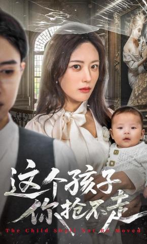 短剧《这个孩子你抢不走》海报