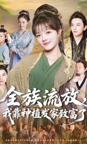 短剧《全族流放，我靠种植发家致富了》海报