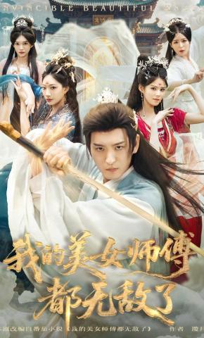 短剧《我的美女师傅都无敌了》海报