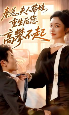 短剧《秦总，夫人带娃重生后您高攀不起》海报