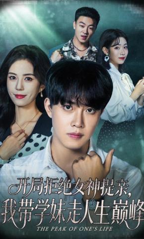短剧《开局拒绝女神提亲，我带学妹走人生巅峰》海报