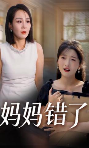 短剧《妈妈错了》海报