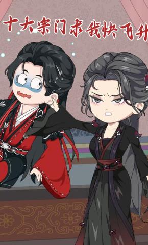 短剧《十大宗门求我快飞升》海报