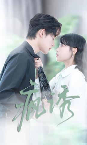 短剧《疯诱》海报