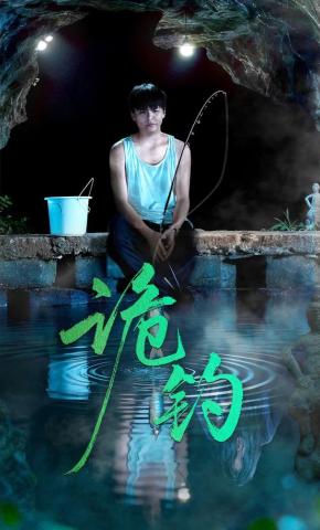 短剧《诡钓》海报