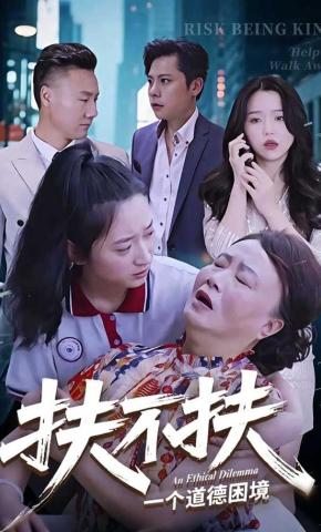 短剧《扶不扶》海报